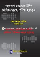 বাংলাদেশ এ্যাডভোকেটশিপ মৌখিক (ভাইভা) পরীক্ষা হ্যান্ডবুক image