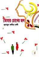 Tamar Chokher Jol image