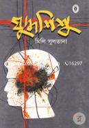 Juddhoshisho image