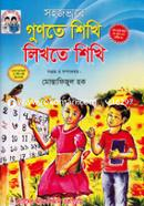 Sohojvabe Gunte Shikhi Likhte Shikhi image