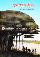 যুদ্ধ থেকে জীবন
