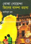 বোকা গোয়েন্দা জিনের বাদশা রহস্য image
