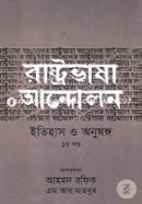 রাষ্ট্রভাষা আন্দোলন ইতিহাস ও অনুষঙ্গ - ১ম খণ্ড image