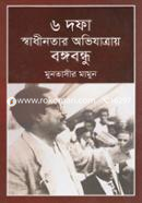 ৬ দফা স্বাধীনতার অভিযাত্রায় বঙ্গবন্ধু image