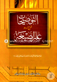 Attwjihat Shorhe Ilmus Sigah (Jamat-Hedayatun Nahu) (Arbi-Urdu Shorah) image