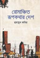 রোমাঞ্চিত রূপকথার দেশ image