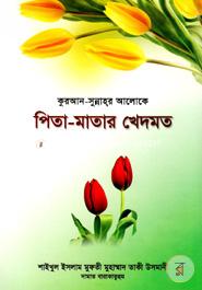 কুরআন-সুন্নাহ্‌র আলোকে পিতা-মাতার খেদমত image