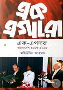 এক এগারো (বাংলাদেশ ২০০৭-২০০৮) image