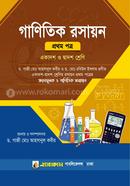 গাণিতিক রসায়ন (প্রথম পত্র) : একাদশ-দ্বাদশ শ্রেণি image