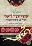Chotoder Hazrat Muhammad (SM) image