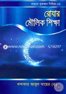 রোযার মৌলিক শিক্ষা image