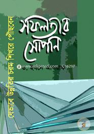 Sofolotar Sopan : Jebhabe Unnotir Chorom Shikhore Pouchaben (Bishowserader Unnotir Nopotthe Koushol O Upodesh) image