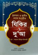 Quran O hadish theke songgrihito Zikir O Dua image