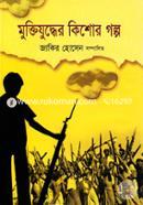 Muktijuddher Kishor Golpo image