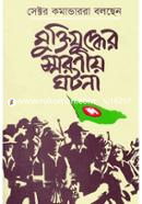 সেক্টর কমান্ডাররা বলছেন মুক্তিযুদ্ধের স্মরণীয় ঘটনা image