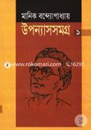 উপন্যাসসমগ্র-১ image