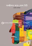 Obontikar Kache Khola Chithi image