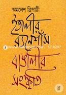 ইতালীর র‌্যনেশাঁস, বাঙালীর সংস্কৃতি image
