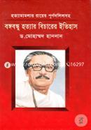 Bongobondhu Hattar Bicarer Itehash (Hottamamlar Rayer Purnodolilsoho ) image