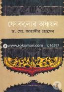 ফোকলোর অধ্যয়ন
