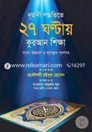 নূরানী পদ্ধতিতে ২৭ ঘন্টায় কুরআন শিক্ষা image