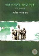 Raju Vaskorjer Samne Smriti(Golpo Songkolon) image
