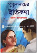 Putulnacher Itikotha image