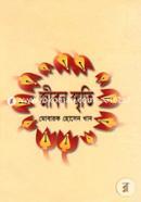 জীবন স্মৃতি