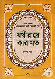 Jokhiraye Karamot-1st Khondo image
