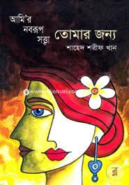 Amir Nonorup Sotta Tomar Jonno image