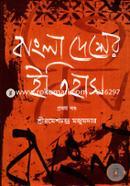 বাংলাদেশের ইতিহাস -১ম খণ্ড image