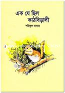 Ek Jhe Chilo Kathbiralee image