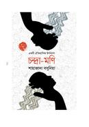 চন্দ্রা-মণি image