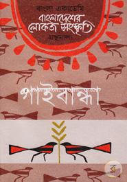 Bangladesher Lokojo Somskriti Gronthamala image