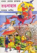 Rongbahar (Nanan Desher Rupkotha) image
