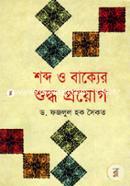 Shabdo O Bakker Shuddho Proyog image