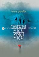 তোমার নামে সন্ধ্যা নামে image