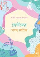 ছোটদের গল্প নাটক image