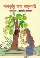 Shakchunni Ar Bamunbou image