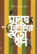 Manush Ki Kore Boro Holo image