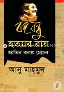 বঙ্গবন্ধু হত্যার রায় : জাতির কলঙ্ক মোচন image