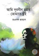 Ami Durbin Hate Tomare Chui image