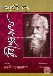 আবৃত্তির জন্য রবীন্দ্রনাথ