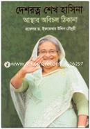 Deshrotno Sheikh Hasina Ashtar Obichol Thikana image