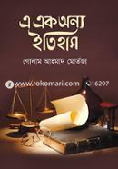 এ এক অন্য ইতিহাস image