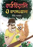 Kathbirali o Badamwala image