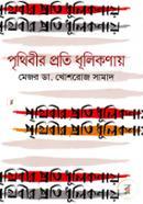 Prithibir Proti Dhulikonay image