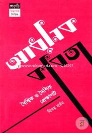 Adhunik Kobita (Baishwik O Daishik Prekkhapot) image