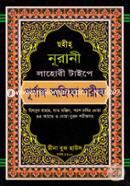 Sohih Nurani Lahoree Typee Purnango Ojifa Sharif (Hizbul Bahar, Sat Monjil, Porosh Monir Doa, 33 Ayat O Doa Durod Sharifsoho) image