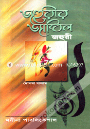 Johurir Jambil 2nd Part image